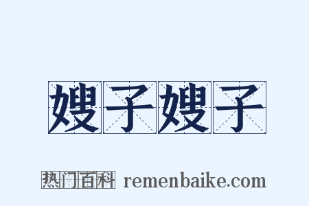嫂子嫂子是什么意思的图片